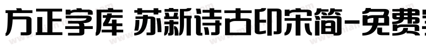 方正字库 苏新诗古印宋简字体转换